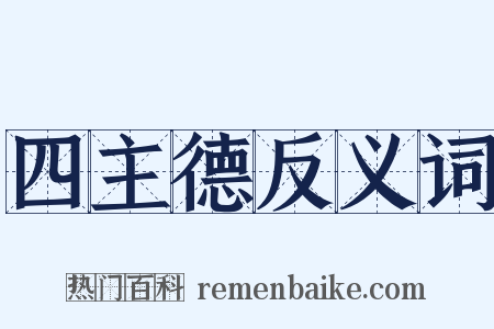 四主德反义词是什么意思的图片